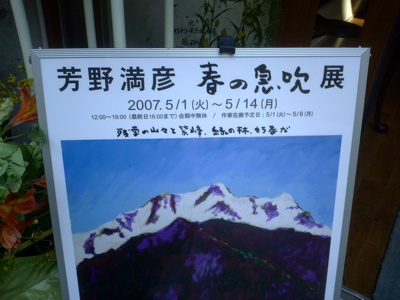 登山家の芳野満彦さんの個展
